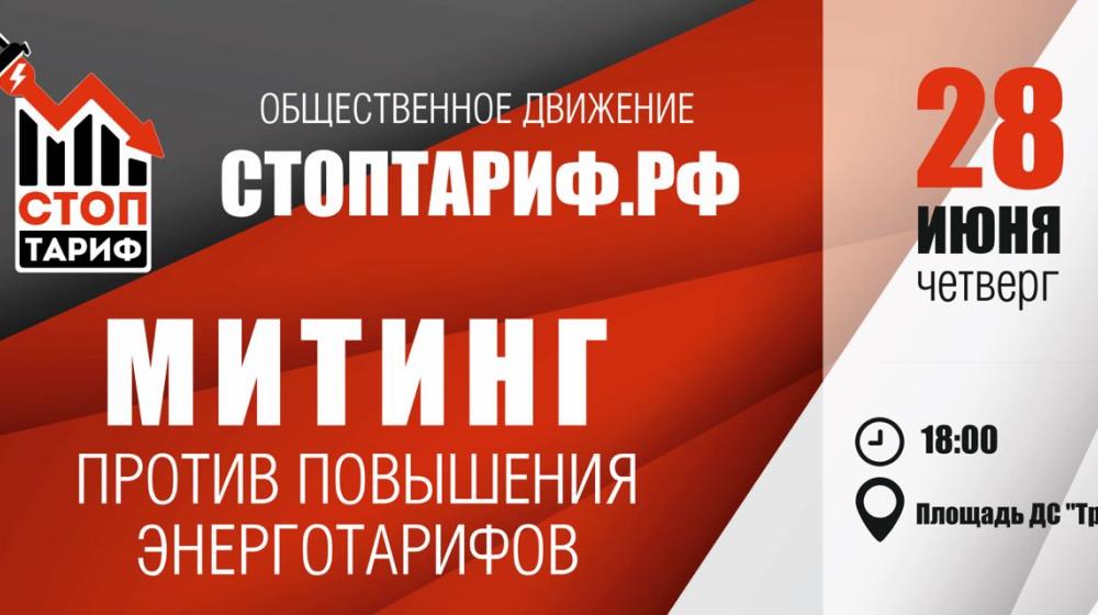 В Иркутске пройдет митинг против планов повысить энерготарифы для населения в пользу структур РУСАЛА