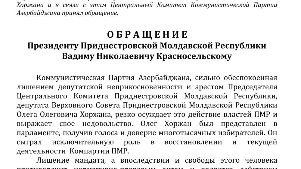 Обращение Компартии Азербайджана в поддержку лидера приднестровских коммунистов Олега Хоржана