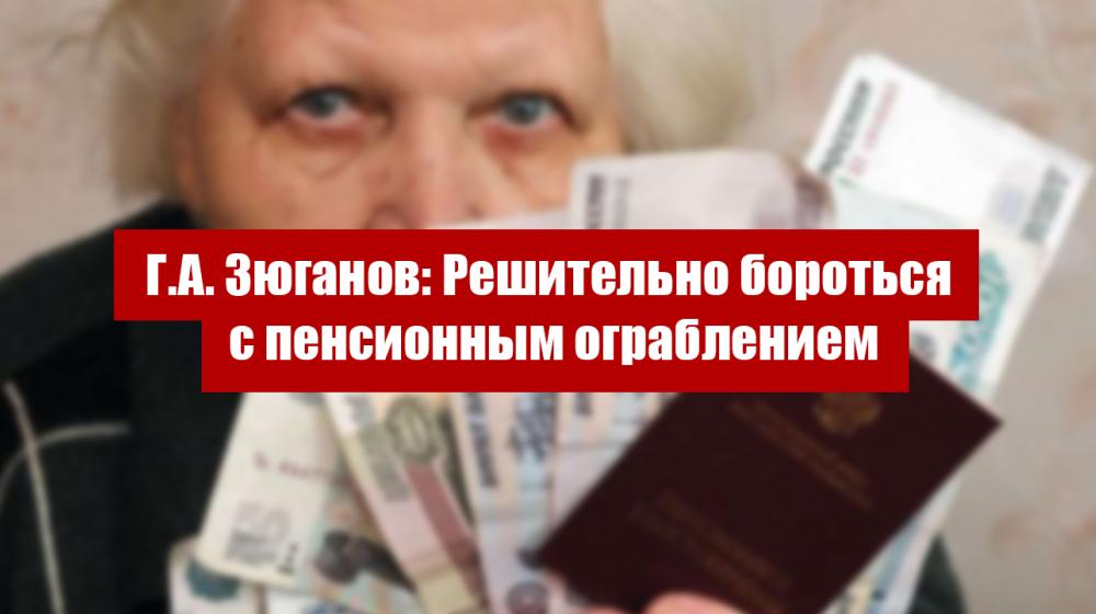 Г.А. Зюганов: Решительно бороться с пенсионным ограблением