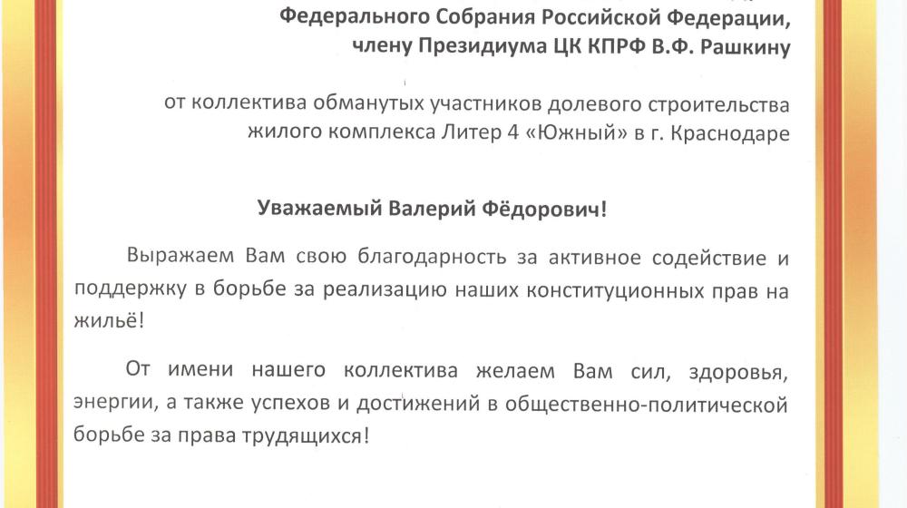 Краснодар. «Обманутые дольщики» прислали благодарственные письма С.П. Обухову и В.Ф. Рашкину за помощь в решении их проблем