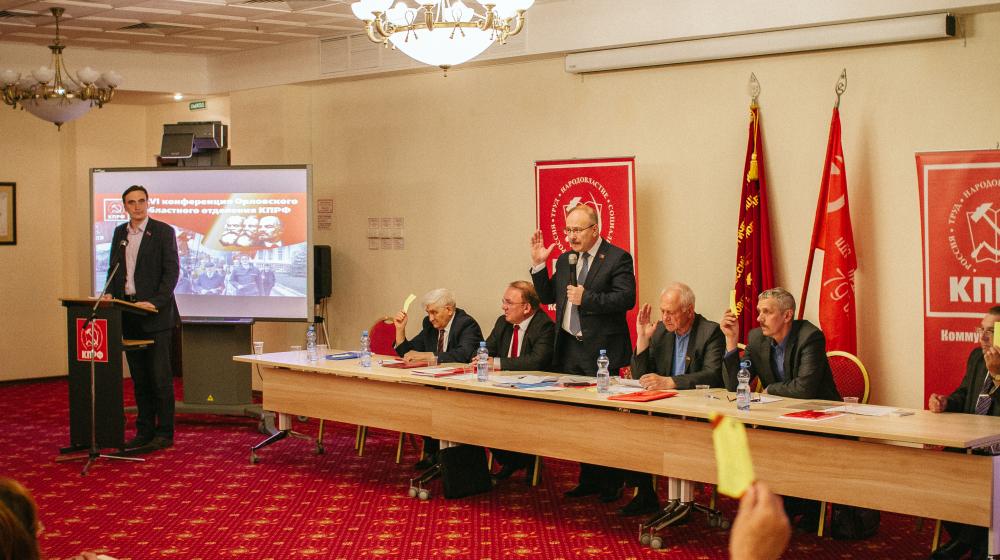 В Орле состоялась 46-я областная отчетно-выборная Конференция КПРФ