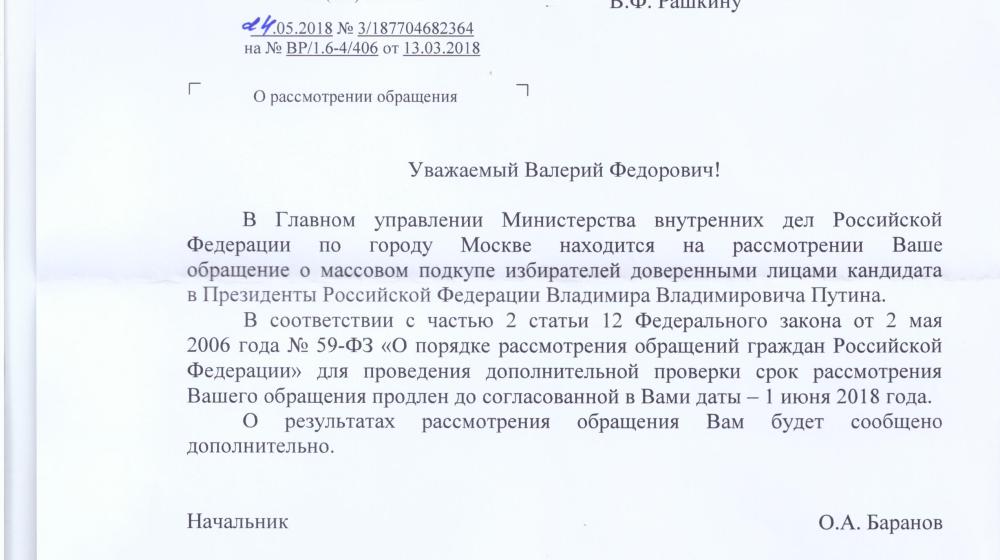 МВД проводит проверку о подкупе доверенными лицами Путина избирателей