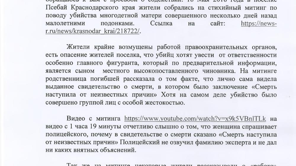 Краснодарский край. Депутаты-коммунисты добились передачи расследования жестокого убийства в поселке Псебай на федеральный уровень