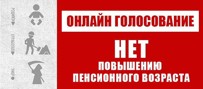 На сайте КПРФ.ru организовано онлайн-голосование против антинародной пенсионной реформы