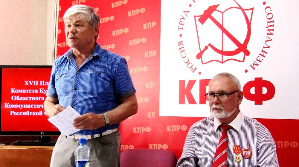В Кургане XVII Пленум обкома КПРФ обсудил проблемы пенсионной реформы и региональной политики