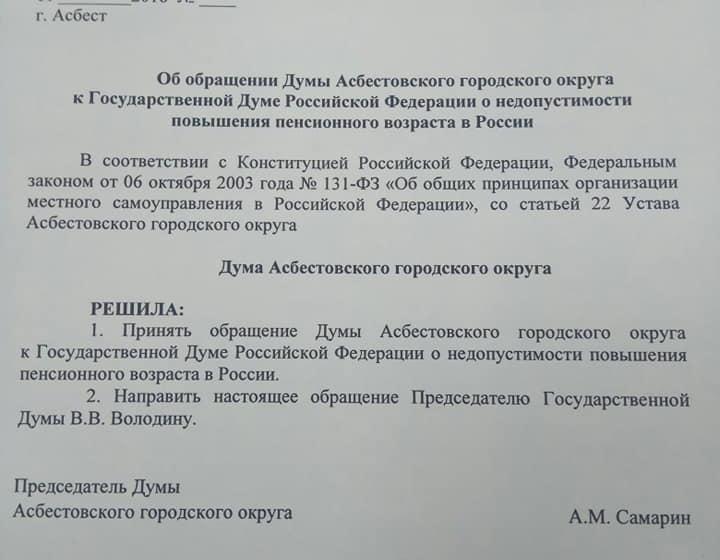 Свердловская область. Асбестовские депутаты выступили против пенсионной "реформы"