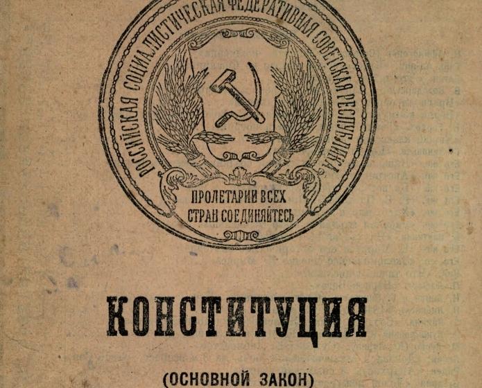 Самая первая. К 100-летию советской Конституции 1918 года
