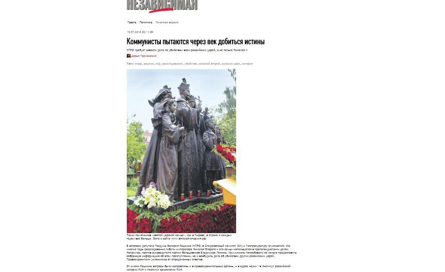 "Независимая газета": КПРФ требует завести дела по убийствам всех российских царей, а не только Николая II