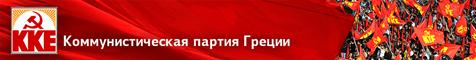 Греция. 27-й антиимпериалистический слет КМГ