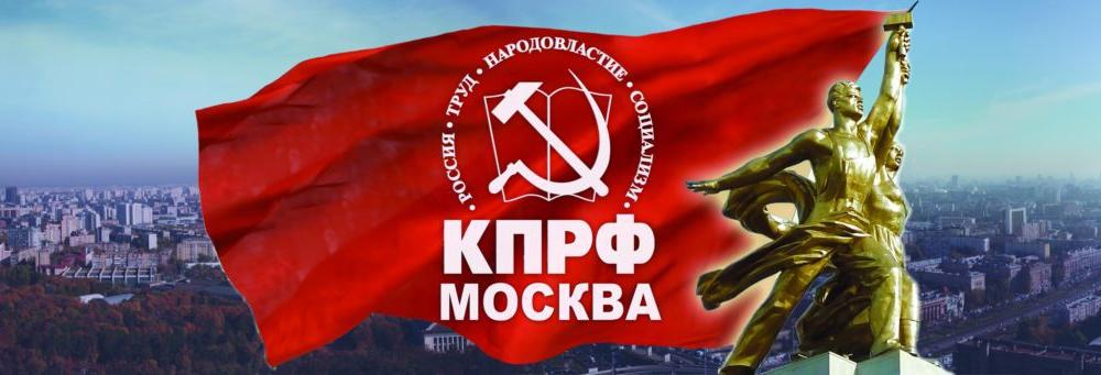Информационное сообщение о XLIX конференции МГК КПРФ