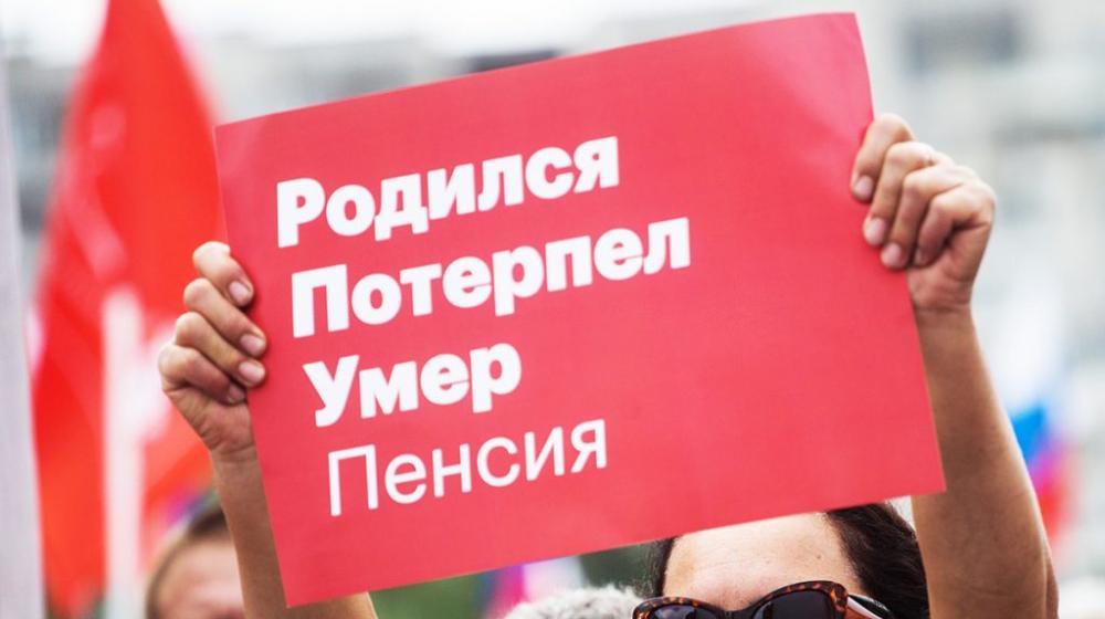 Шествие и митинг против пенсионной реформы правительства