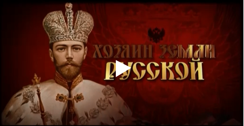 Документальный фильм «Хозяин земли русской» на телеканале «Красная Линия»