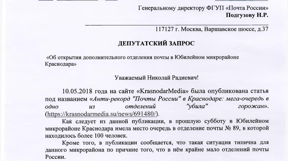 С.П. Обухов и В.Ф. Рашкин добились от «Почты России» обещаний решить проблему почтовых очередей в Юбилейном микрорайоне Краснодара
