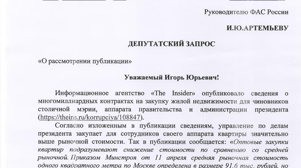 В.Ф. Рашкин потребовал Генеральную прокуратуру и ФАС проверить сведения о многомиллиардных «распилах» при закупке жилья для чиновников ведущих ведомств