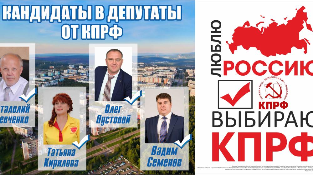 Республика Саха (Якутия). В шахтёрском городе Нерюнгри установлены баннеры КПРФ