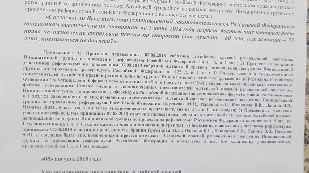 В Избирательную комиссию Алтайского края подано ходатайство коммунистов о регистрации инициативной группы по проведению референдума о пенсионном возрасте