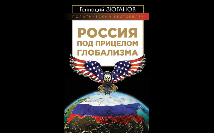 "Россия под прицелом глобализма". В издательстве «Эксмо» выходит новая книга Г.А. Зюганова