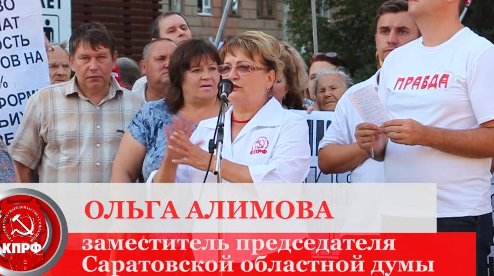 Первый секретарь Саратовского обкома КПРФ Ольга Алимова выступила на митинге против пенсионной реформы​