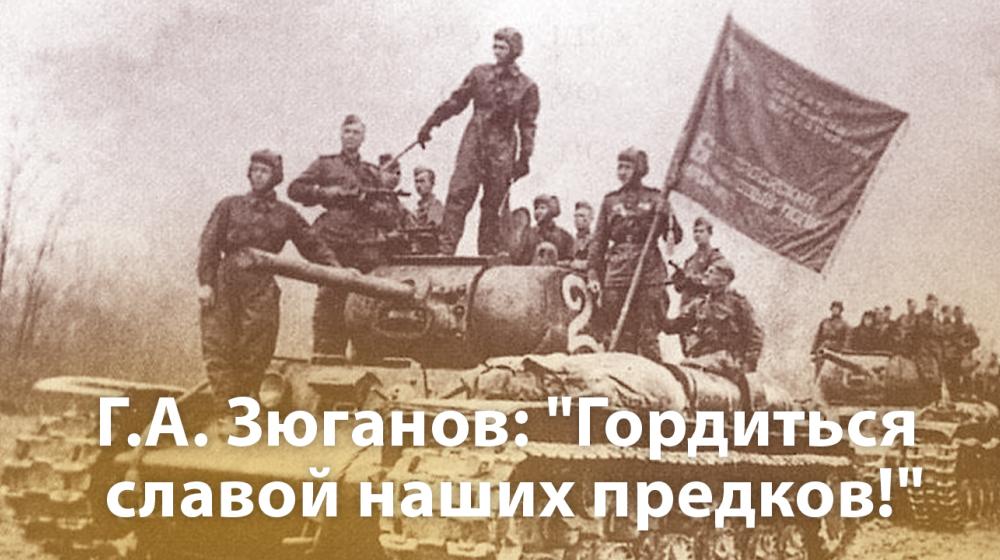 Г.А. Зюганов: "Гордиться славой наших предков!"