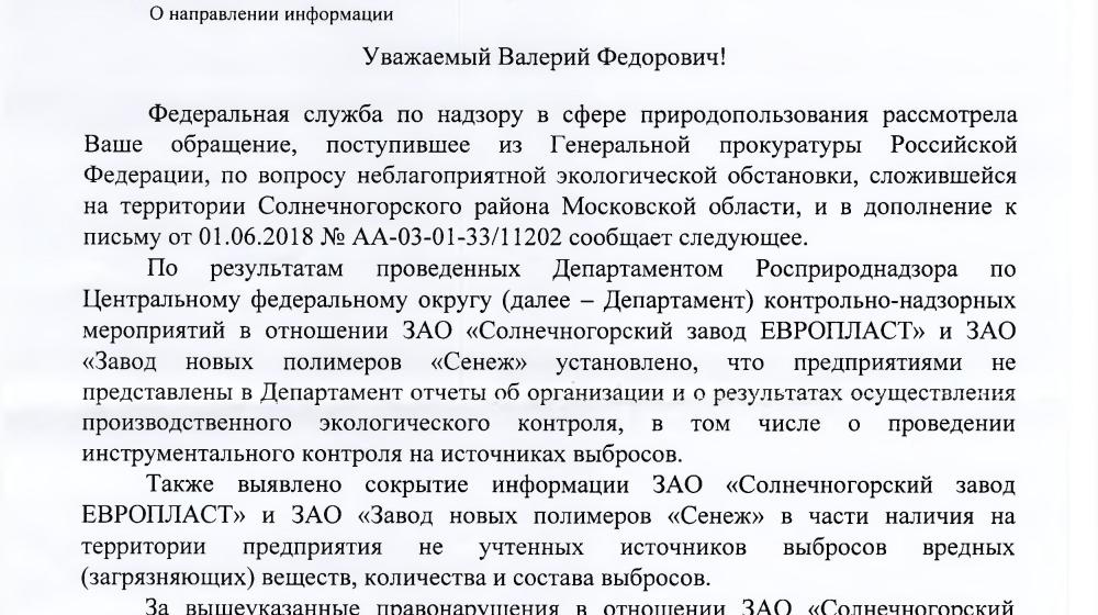 Московская область. По требованию С.П. Обухова и В.Ф. Рашкина в Солнечногорске были наказаны руководители предприятий, загрязняющих природную среду