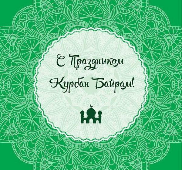 Поздравление Г.А.Зюганова с праздником Курбан-байрам