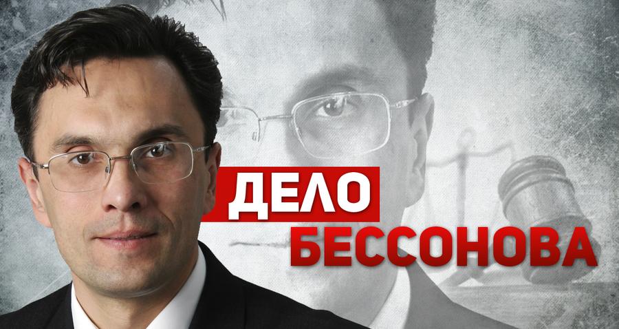 "Дело Владимира Бессонова". Записки слушателя на процессе. Август 2018 года