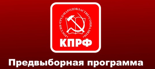 Предвыборная программа Якутского республиканского отделения КПРФ по выборам Главы Республики Саха (Якутия), народных депутатов Государственного Собрания (Ил Тумэн) и муниципальных органов власти (9 сентября 2018 года)