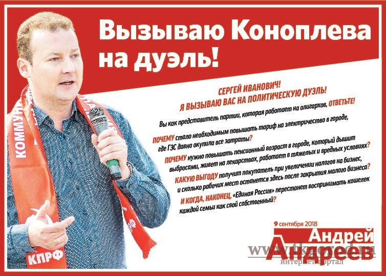 Иркутская область. Кандидат в депутаты от КПРФ Андрей Андреев вызвал своего соперника-единоросса на словесную дуэль