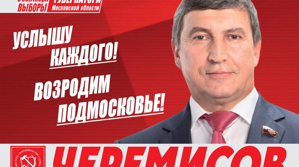 Обращение кандидата в Губернаторы Московской области от КПРФ К.Н. Черемисова