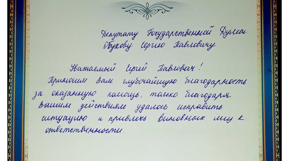 Житель Краснодара поблагодарил С.П. Обухова и В.Ф. Рашкина за помощь в решении его проблемы