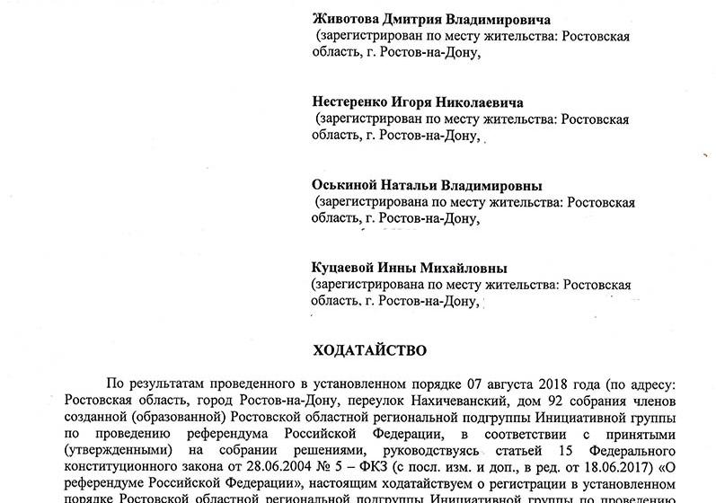 В Избирательную комиссию Ростовской области сданы документы для регистрации инициативной группы по проведению референдума о пенсионном возрасте