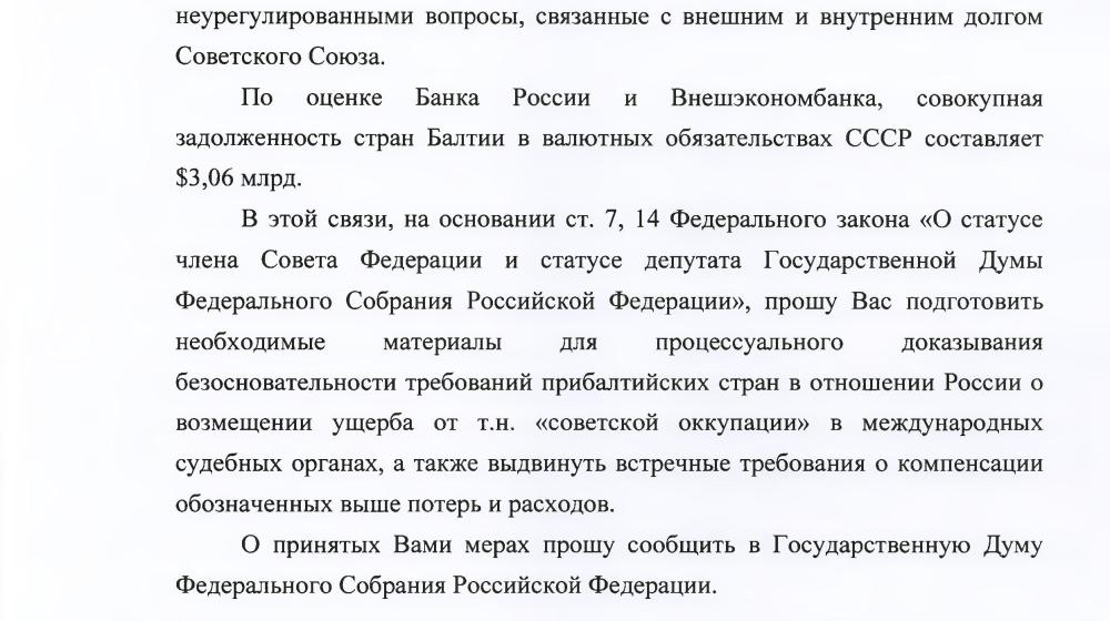 КПРФ настаивает на выдвижении ответных финансовых претензий странам Прибалтики