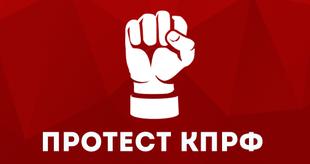 Призывы и лозунги ЦК КПРФ ко второму этапу Всероссийской акции  массовых протестов "Не допустим социальный террор власти против народа!"