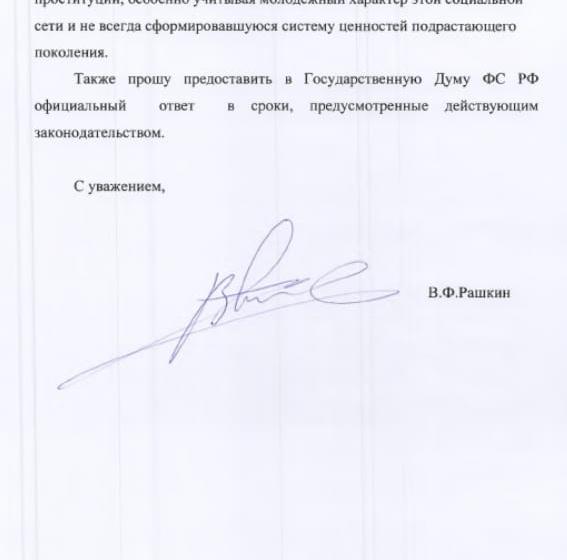 Валерий Рашкин попросил провести проверку администрации «Вконтакте» и группы «Мейл.ру» по поводу возможной популяризации проституции