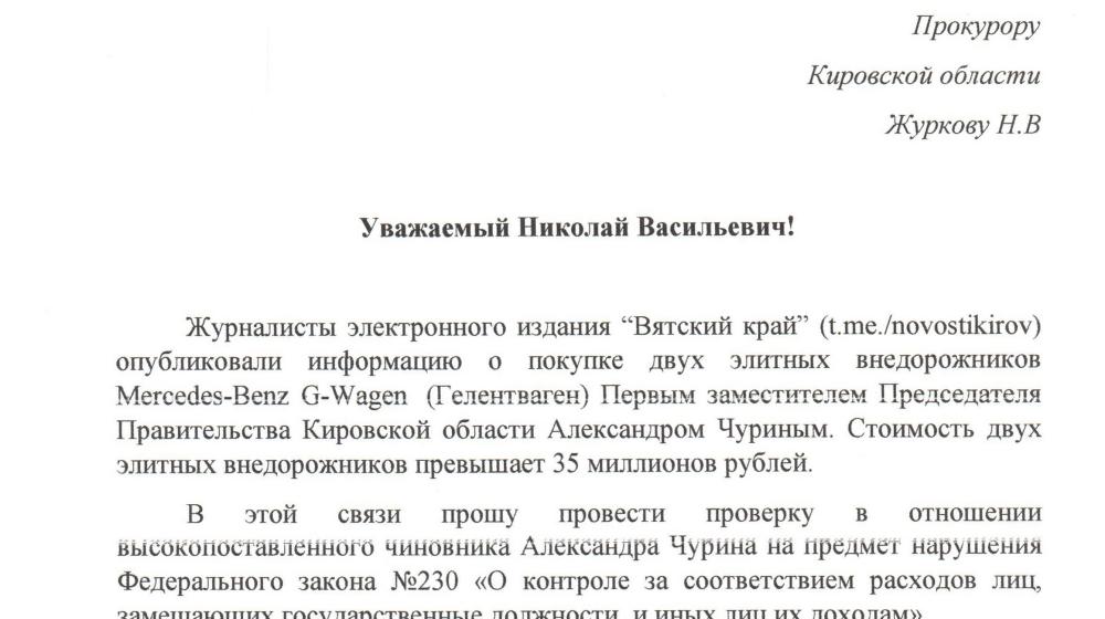 По запросу Алексея Вотинцева прокуратура проверит вице-губернатора Кировской области Александра Чурина на предмет законности покупки элитных иномарок