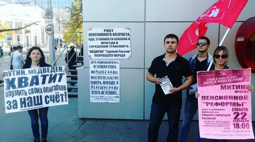 Саратовская область. Коммунисты проводят одиночные пикеты против повышения пенсионного возраста