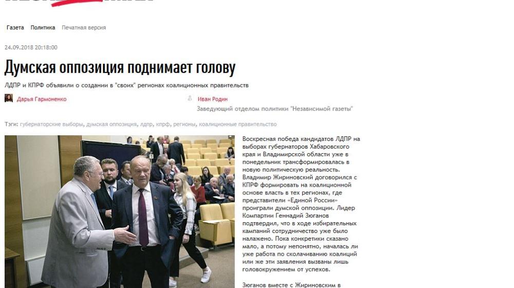 "Независимая газета":  КПРФ и ЛДПР объявили о создании в "своих" регионах коалиционных правительств