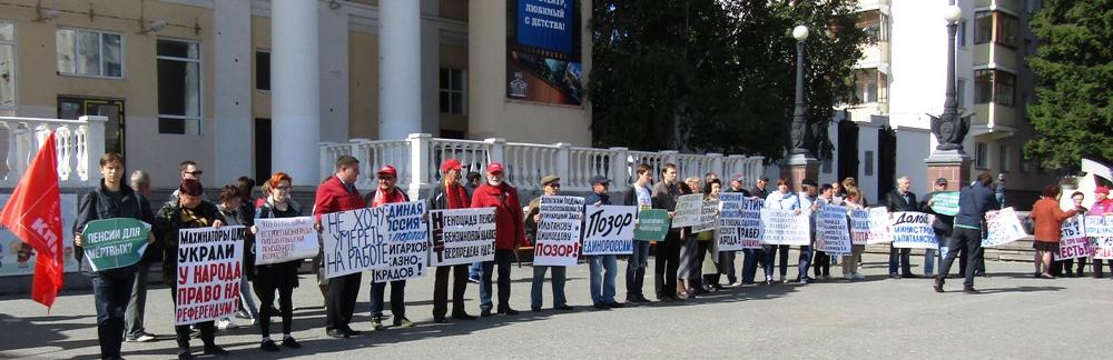 В Зауралье прошла серия массовых акций против пенсионной реформы