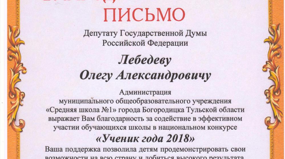 Тульская область. Богородицкая школа благодарит Олега Лебедева 