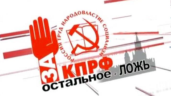 Ивановская область. КПРФ не имеет ничего общего с ряжеными псевдокоммунистами, созданными властью