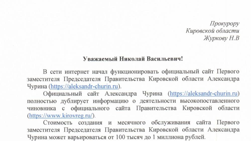 Кировская область. Депутаты-коммунисты потребовали от прокуратуры проверить на предмет законности расходования средств регионального бюджета местными чиновниками