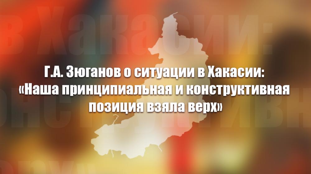 Г.А. Зюганов о ситуации в Хакасии: «Наша принципиальная и конструктивная позиция взяла верх»