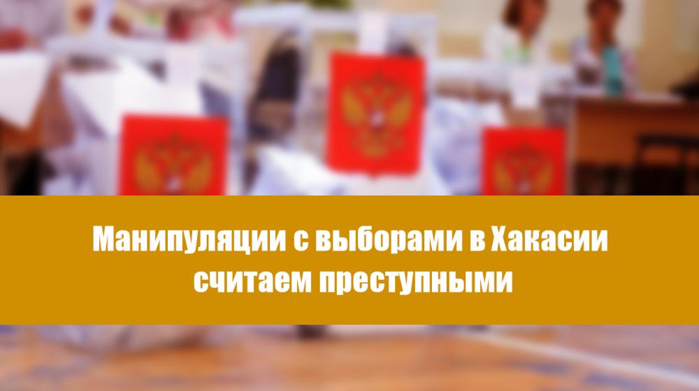 Манипуляции с выборами в Хакасии считаем преступными. Заявление Председателя ЦК КПРФ