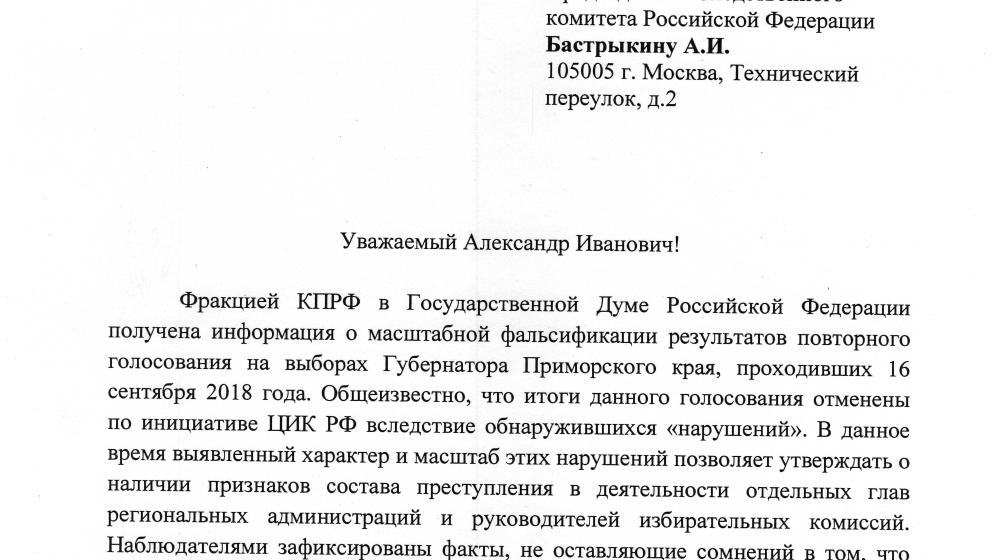 Г.А. Зюганов обратился к Председателю Следственного Комитета РФ А.И. Бастрыкину с просьбой взять на контроль возбуждение уголовных дел по нарушениям избирательного законодательства в Приморском крае