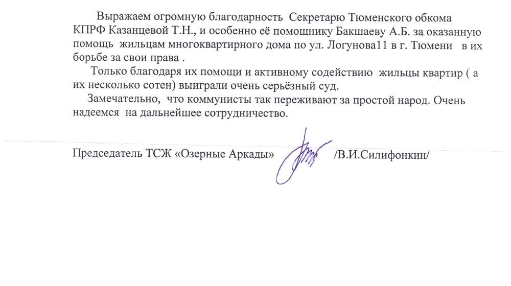 Благодарность коммунистам Тюмени: Победа в бою за «Озёрные аркады»