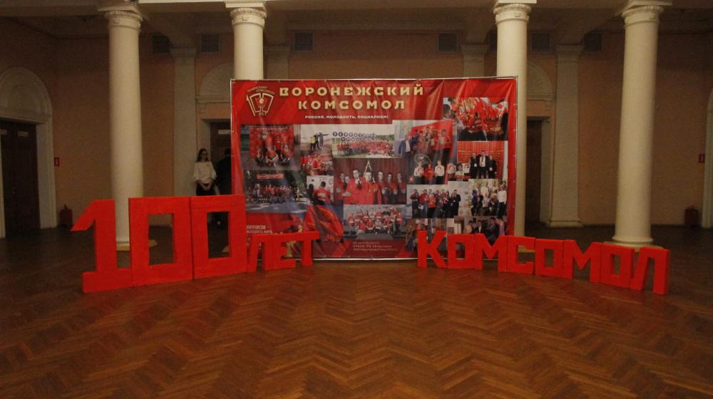В Воронеже состоялся торжественный вечер «Ленинский комсомол: 100 ярких героических лет»