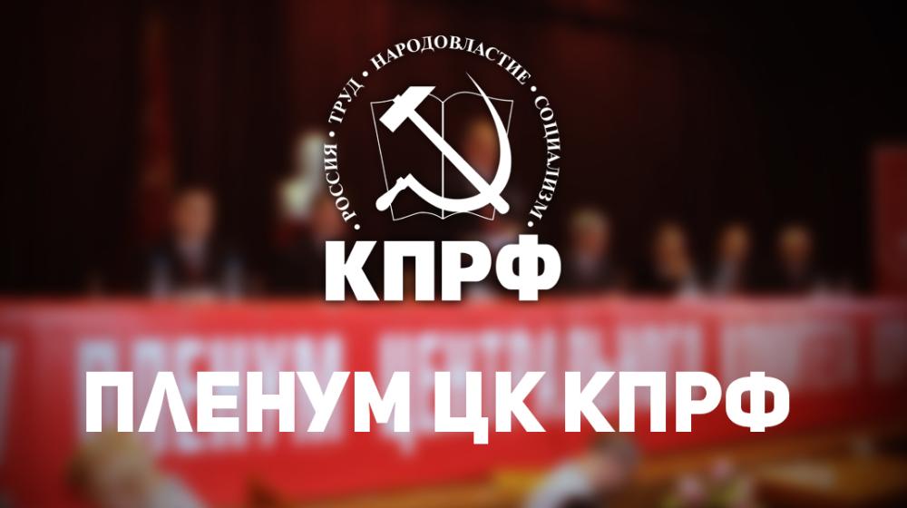 Информационное сообщение о работе VI (октябрьского) совместного Пленума Центрального Комитета и Центральной контрольно-ревизионной комиссии КПРФ