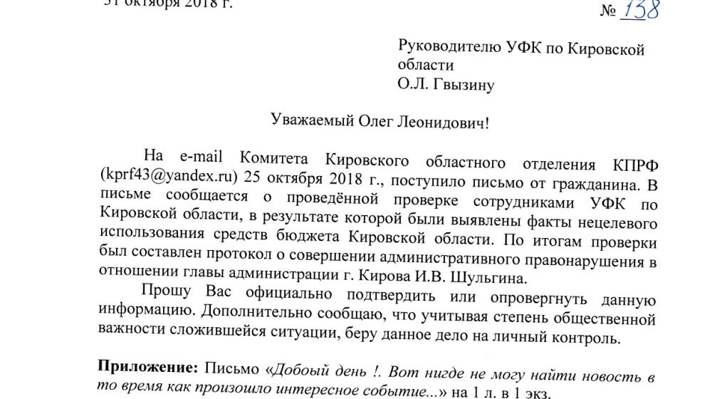 Федеральное казначейство по запросу С.П. Мамаева даст ответ по поводу возможных фактов нецелевого использования бюджета Кирова