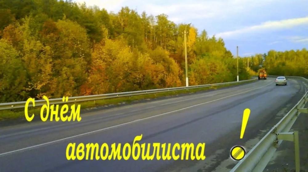 Поздравление Г.А. Зюганова с Днем автомобилиста