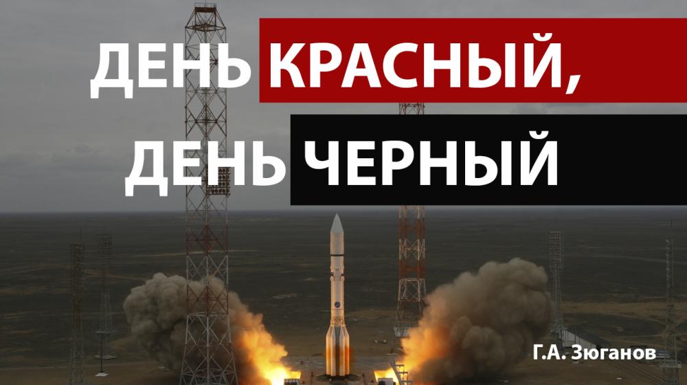 Г.А. Зюганов: День красный, день чёрный